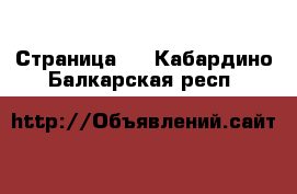  - Страница 3 . Кабардино-Балкарская респ.